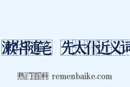 漱华随笔·先太仆近义词是什么意思的图片